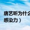 唐藝昕為什么那么愛笑（她那甜甜的笑容很有感染力）