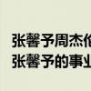張馨予周杰倫廁所門是真的嗎（炒作差點毀了張馨予的事業）