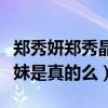 鄭秀妍鄭秀晶是親生的嗎（網曝二人不是親姐妹是真的么）