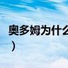 奧多姆為什么叫喇嘛啊（奧多姆為什么叫喇嘛）