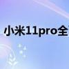 小米11pro全面評測（小米11Pro全面評測）
