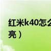 紅米k40怎么調月亮模式（紅米k40怎么拍月亮）