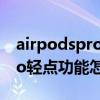 airpodspro怎么設置查找功能（AirPodsPro輕點功能怎么設置）