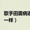 歌手田震病逝是真的嗎（近幾年突然像消失了一樣）