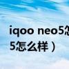 iqoo neo5怎么樣調新系統桌面（iQOONeo5怎么樣）