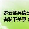 羅云熙吳倩分手了嗎（起底何以琛趙默笙扮演者私下關系）