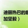 迪麗熱巴的眼神變了嗎（入圈多年的她變得更加堅毅）
