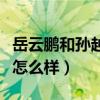 岳云鵬和孫越出場費一樣嗎（兩個人私下關系怎么樣）