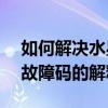 如何解決水星林肯p1355的故障碼？P1355故障碼的解釋及排除方法