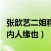 張歆藝二姐稱呼原因是什么（性格圈粉無數圈內人緣也）