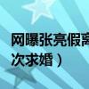 網曝張亮假離婚是真的嗎（曾公開稱欠寇靜一次求婚）