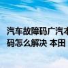汽車故障碼廣汽本田 15-05(P1351)（本田 謳歌p1355故障碼怎么解決 本田 謳歌P1355故障碼解釋和消除方法）