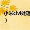 小米civi處理器5g頻段（小米civi怎么設置5G）