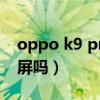 oppo k9 pro是2k屏嗎（oppok9Pro是2K屏嗎）