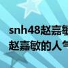 snh48趙嘉敏為什么退出（當年鞠婧祎都沒有趙嘉敏的人氣高）