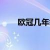 歐冠幾年舉辦（歐冠幾年舉辦一次）