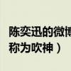 陳奕迅的微博怎么看不了（因微博小號被網友稱為吹神）