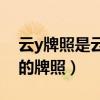 云y牌照是云南的什么地方（云g是云南哪里的牌照）