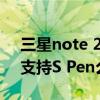 三星note 20和s21和s20哪個好（三星S21支持S Pen么）