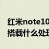 紅米note10 ultra 測評（紅米Note10Ultra搭載什么處理器）