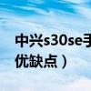中興s30se手機電池怎樣（中興s30se有什么優缺點）