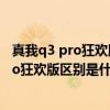 真我q3 pro狂歡版對比紅米note10（真我Q3s和真我Q3Pro狂歡版區別是什么）