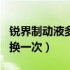 銳界制動液多久換一次（昊銳1.4t制動液多久換一次）