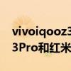 vivoiqooz3和紅米k40pro哪個好（iQOOZ3Pro和紅米k40有什么區別）