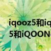 iqooz5和iqooneo5哪個玩游戲好（iQOOz5和iQOONeo5活力版哪個好）