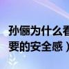孫儷為什么看上鄧超（鄧超給了孫儷女人最想要的安全感）
