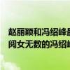 趙麗穎和馮紹峰最近有什么新聞（趙麗穎被馮紹峰拿下了是閱女無數的馮紹峰被趙麗穎拿下）