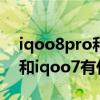 iqoo8pro和iqoo7有什么區別（iqoo8Pro和iqoo7有什么區別）