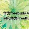 華為freebuds 4i和freebudspro降噪效果（華為FreeBuds4和華為FreeBuds4i區別是什么）