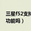三星f52支持otg功能嗎（三星F52支持OTG功能嗎）