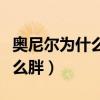 奧尼爾為什么后面那么胖了（奧尼爾為什么那么胖）