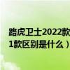 路虎衛士2022款和2021款的區別（路虎衛士2022款和2021款區別是什么）