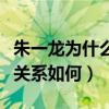 朱一龍為什么不拉一把彭冠英（揭秘二人私下關系如何）
