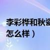 李彩樺和秋瓷炫誰更美（兩位演員私下的關系怎么樣）