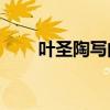 葉圣陶寫的含羞草主要內容是什么？