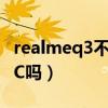 realmeq3不支持nfc嗎（realmeQ3s支持NFC嗎）