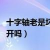 十字軸老是壞怎么回事（十字軸壞了還能繼續開嗎）