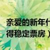 親愛的新年什么時候上映的（借助寒假有望獲得穩定票房）