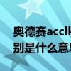 奧德賽acclkas開關在哪里（ACC、LKAS分別是什么意思）