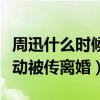 周迅什么時候離的婚（兩人因微博沒有任何互動被傳離婚）