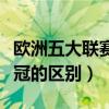 歐洲五大聯賽和歐冠有什么區別（歐洲杯和歐冠的區別）
