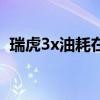 瑞虎3x油耗在哪顯示（瑞虎3x油耗是多少）