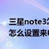 三星note3怎么設置來電鈴聲（三星NOTE3怎么設置來電大頭貼）