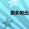 奧多姆出書（奧多姆為什么叫當當）