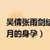 吳倩張雨劍結婚了嗎（網曝吳倩目前已有八個月的身孕）
