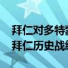 拜仁對多特蒙德全場回放2021（多特蒙德對拜仁歷史戰績）